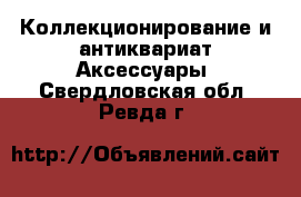 Коллекционирование и антиквариат Аксессуары. Свердловская обл.,Ревда г.